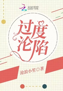 過度淪陷
