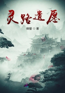 靈路遺愿