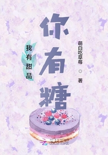 我有甜品你有糖
