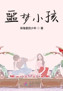 噩夢小孩