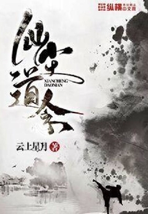 仙尘道念
