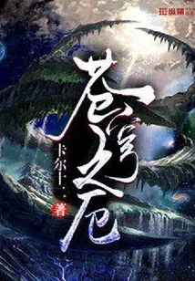 蒼穹之厄