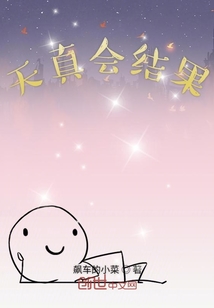 天真會結果