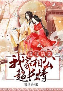 緣淺情深：我家相公超長情