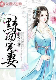 黥面寵妻