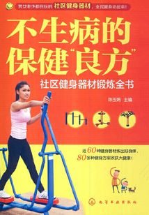 不生病的保健“良方”：社區健身器材鍛煉全書