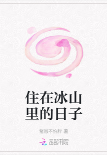 住在冰山里的日子