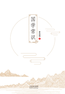 国学常识