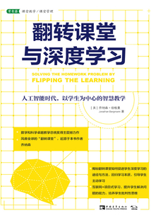 翻轉(zhuǎn)課堂與深度學(xué)習(xí)