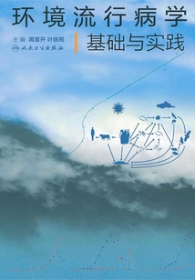 環境流行病學基礎與實踐