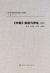 申報報道與評論（下）
