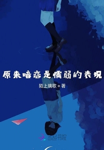 原来暗恋是懦弱的表现