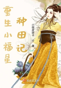 重生小福星种田记