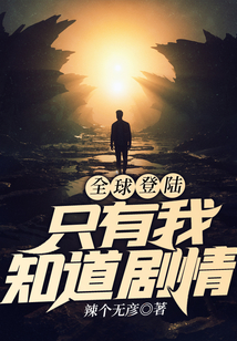 全球登陸：只有我知道劇情