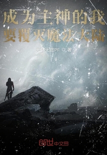 成為主神的我要覆滅魔法大陸