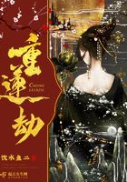 重蓮劫在線閱讀