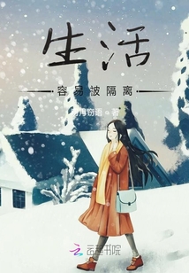 生活容易被隔離