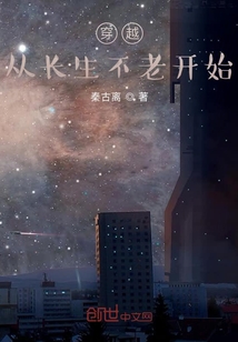 穿越從長生不老開始