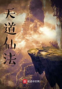 天道仙法