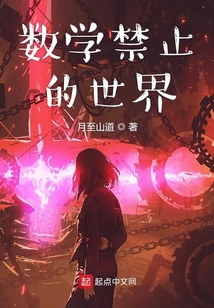 數學禁止的世界