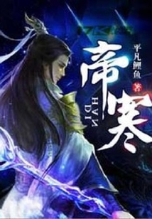 帝寒