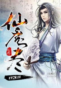仙魔盡