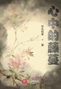 心中的藤蔓