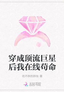 穿成頂流巨星后我在線茍命