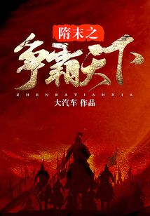 隋末之爭霸天下