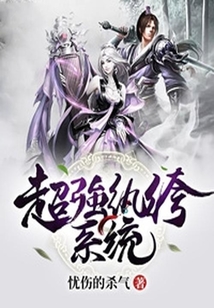 超强纨绔系统