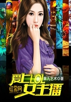 愛上lol女主播在線閱讀