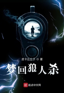 夢回狼人殺
