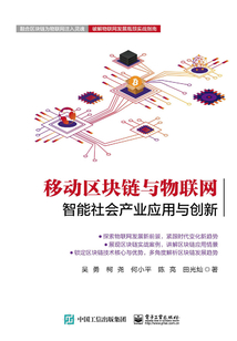 移動區塊鏈與物聯網:智能社會產業應用與創新