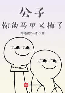 公子你的馬甲又掉了