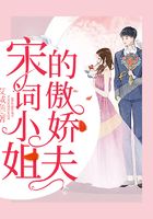 宋詞小姐的傲嬌夫在線閱讀