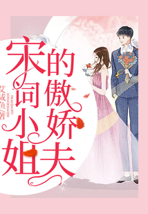 宋詞小姐的傲嬌夫