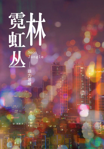 霓虹叢林