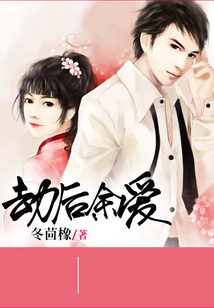 劫后余愛