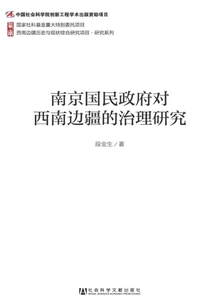 南京國民政府對西南邊疆的治理研究
