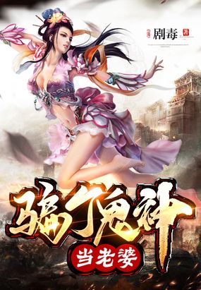 骗个鬼神当老婆在线阅读