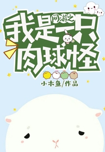 网游之我是一只肉球怪