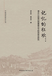 記憶的狂歡:清水江邊瑤白侗寨擺古節的民族志研究