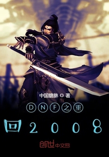 DNF之重回2008