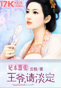 妃本囂張：王爺，請淡定