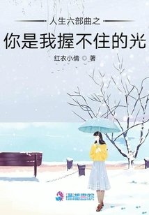 人生六部曲之你是我握不住的光