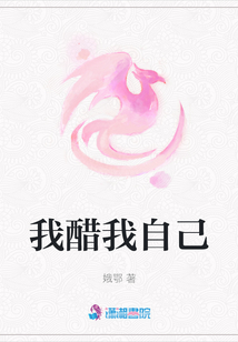 我醋我自己
