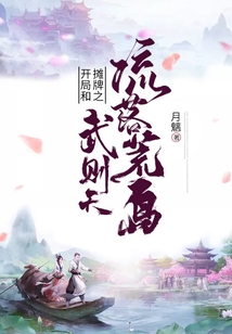 攤牌之開局和武則天流落荒島