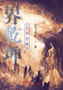 界乾坤之異主傳