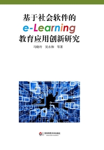基于社會軟件的e-Learning教育應用創新研究