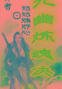 九幽練魂決